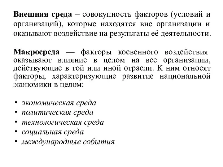 Внешняя среда – совокупность факторов (условий и организаций), которые находятся вне организации