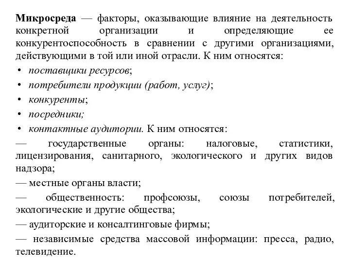 Микросреда — факторы, оказывающие влияние на деятельность конкретной организации и определяющие ее