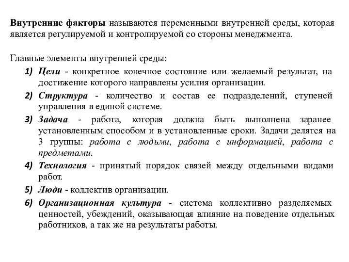 Внутренние факторы называются переменными внутренней среды, которая является регулируемой и контролируемой со