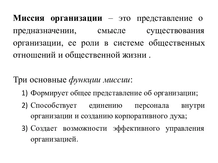 Миссия организации – это представление о предназначении, смысле существования организации, ее роли