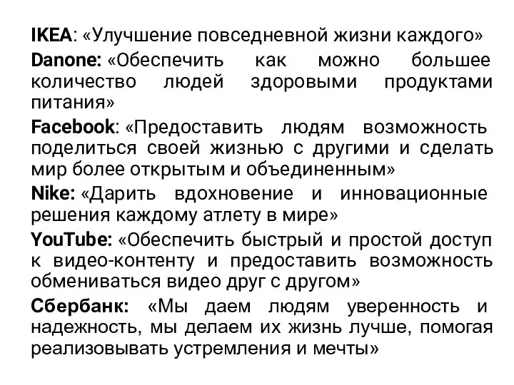 IKEA: «Улучшение повседневной жизни каждого» Danone: «Обеспечить как можно большее количество людей