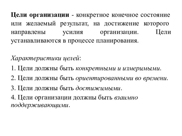 Цели организации - конкретное конечное состояние или желаемый результат, на достижение которого