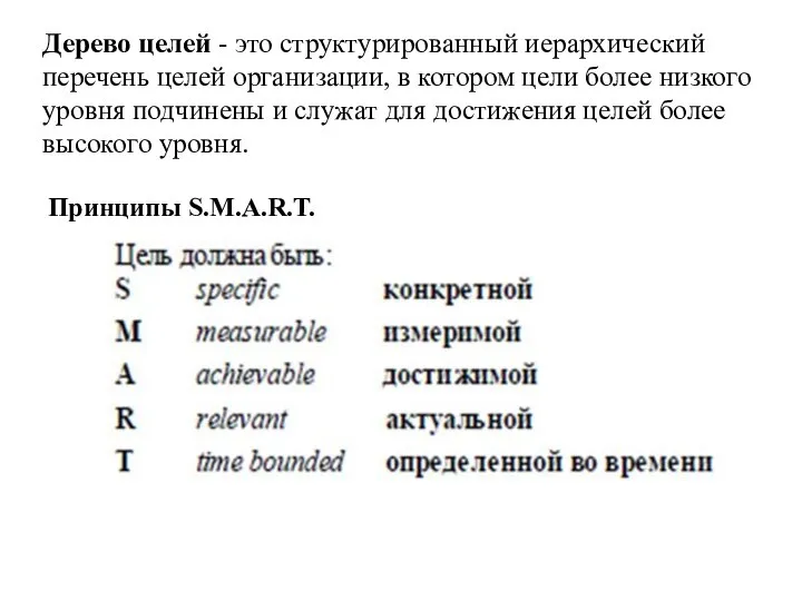 Дерево целей - это структурированный иерархический перечень целей организации, в котором цели