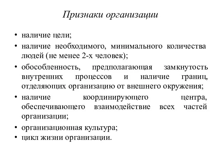 Признаки организации наличие цели; наличие необходимого, минимального количества людей (не менее 2-х