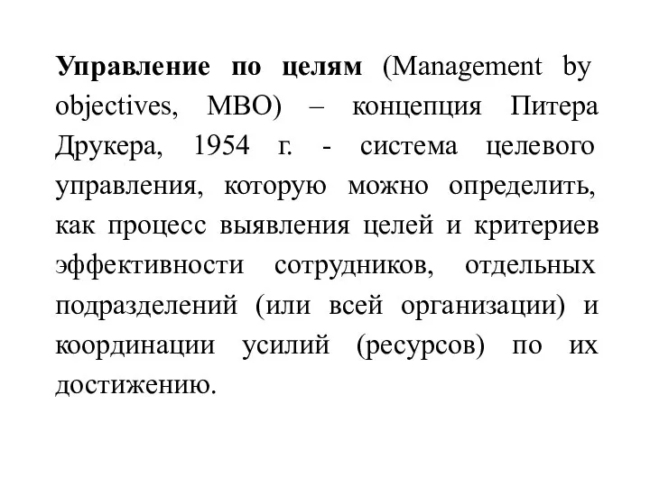 Управление по целям (Management by objectives, МВО) – концепция Питера Друкера, 1954