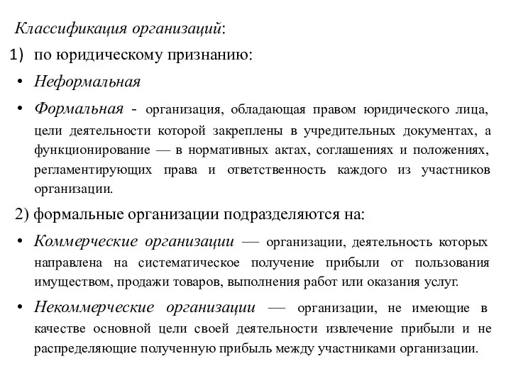 Классификация организаций: по юридическому признанию: Неформальная Формальная - организация, обладающая правом юридического