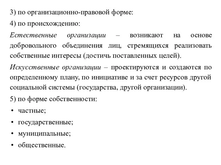 3) по организационно-правовой форме: 4) по происхождению: Естественные организации – возникают на