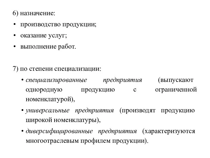 6) назначение: производство продукции; оказание услуг; выполнение работ. 7) по степени специализации: