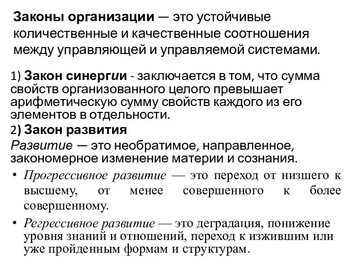 Законы организации — это устойчивые количественные и качественные соотношения между управляющей и