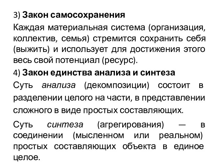 3) Закон самосохранения Каждая материальная система (организация, коллектив, семья) стремится сохранить себя