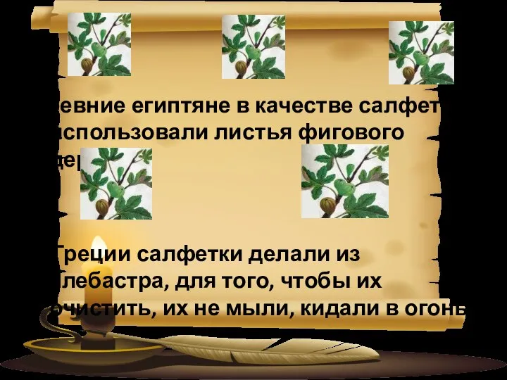 Древние египтяне в качестве салфеток использовали листья фигового дерева. В Греции салфетки