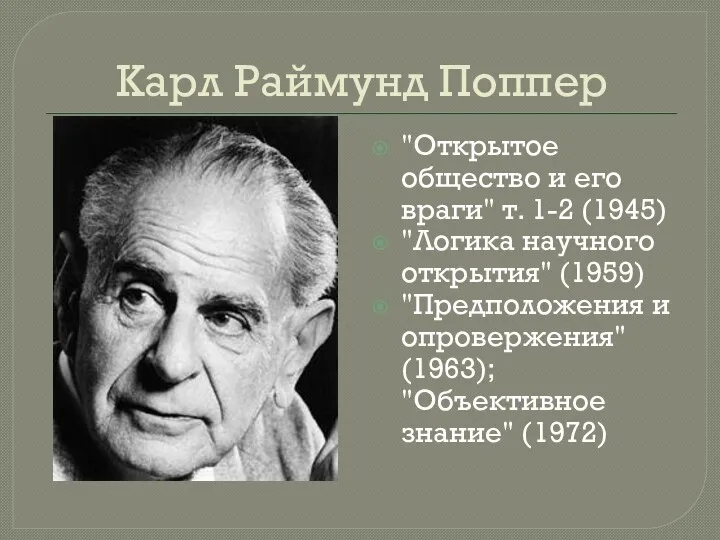 Карл Раймунд Поппер "Открытое общество и его враги" т. 1-2 (1945) "Логика