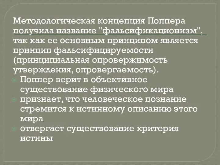 Методологическая концепция Поппера получила название "фальсификационизм", так как ее основным принципом является