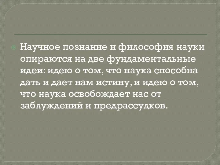 Научное познание и философия науки опираются на две фундаментальные идеи: идею о