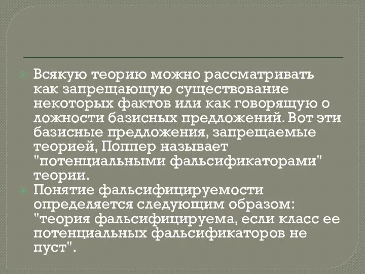 Всякую теорию можно рассматривать как запрещающую существование некоторых фактов или как говорящую