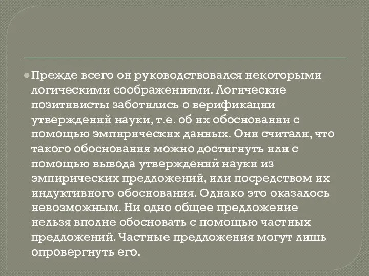 Прежде всего он руководствовался некоторыми логическими соображениями. Логические позитивисты заботились о верификации