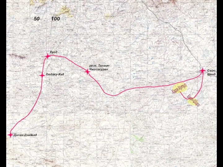 Далан-Дзадгад Олдаху-Хид Хулд разв. Талаин-Чжисахурал Сайн- Шанд Баин-Ширэ Хара-Хутул 50 100