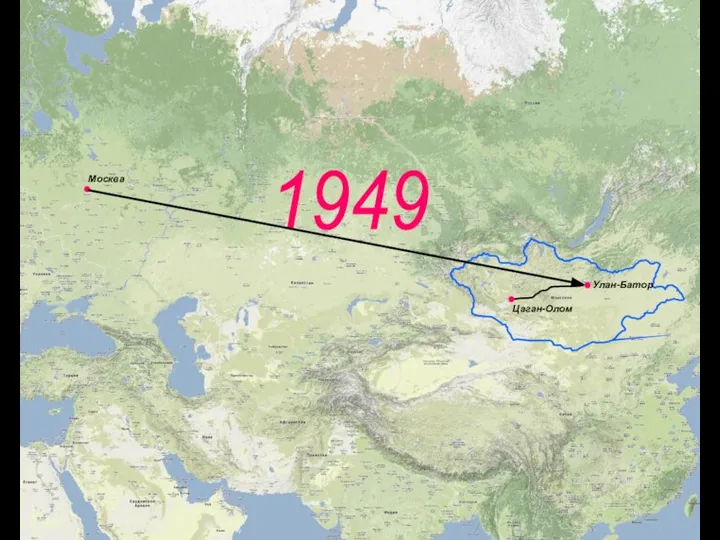 Москва Улан-Батор 1949 Цаган-Олом