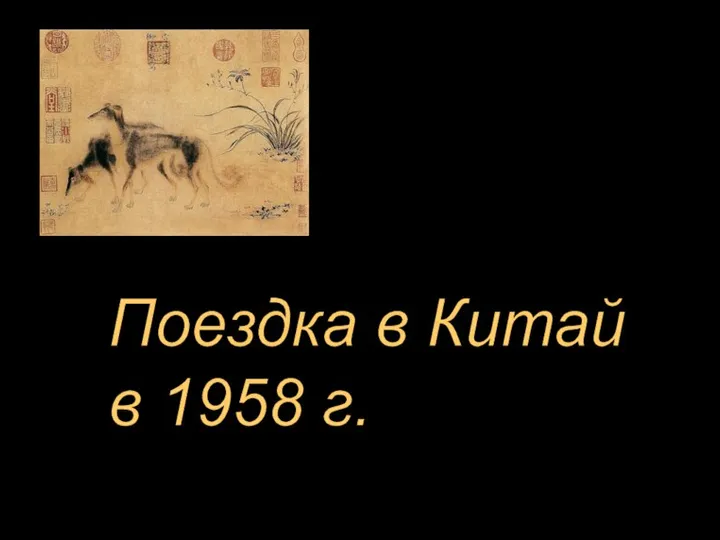 Поездка в Китай в 1958 г.