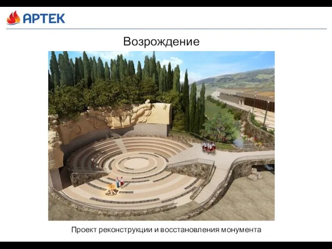 Проект реконструкции и восстановления монумента Возрождение