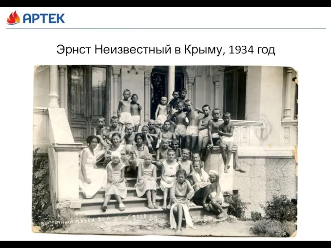 Эрнст Неизвестный в Крыму, 1934 год