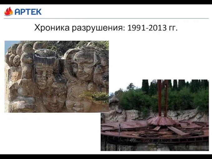 Хроника разрушения: 1991-2013 гг.