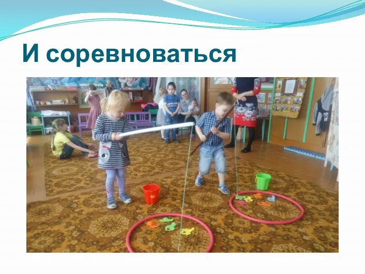 И соревноваться