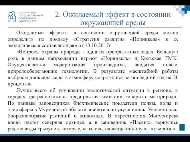 2. Ожидаемый эффект в состоянии окружающей среды Ожидаемые эффекты в состоянии окружающей