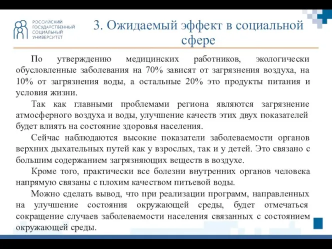 3. Ожидаемый эффект в социальной сфере По утверждению медицинских работников, экологически обусловленные