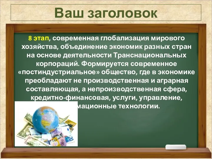 Ваш заголовок 8 этап, современная глобализация мирового хозяйства, объединение экономик разных стран