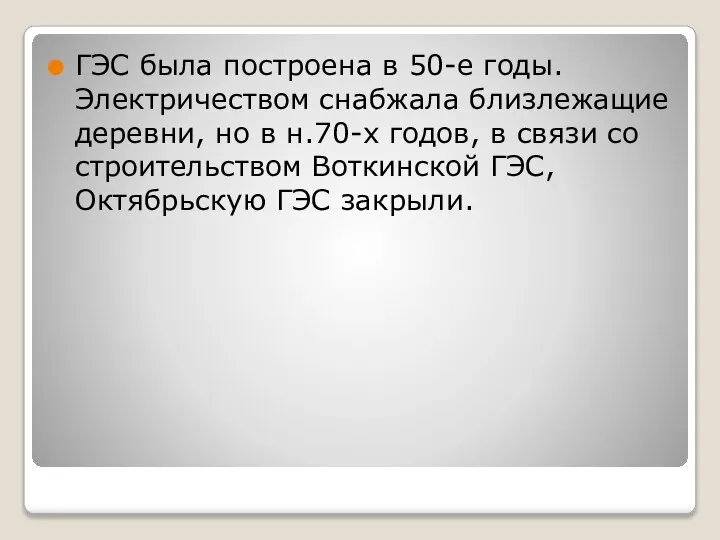 ГЭС была построена в 50-е годы. Электричеством снабжала близлежащие деревни, но в