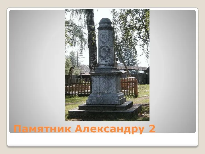 Памятник Александру 2