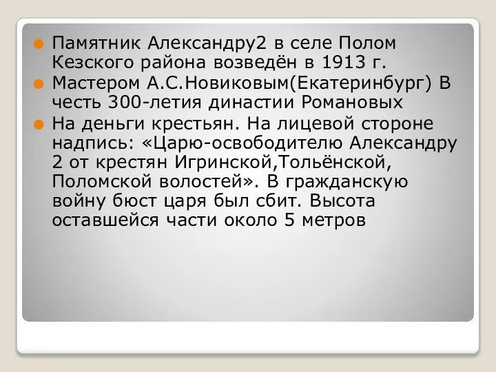 Памятник Александру2 в селе Полом Кезского района возведён в 1913 г. Мастером