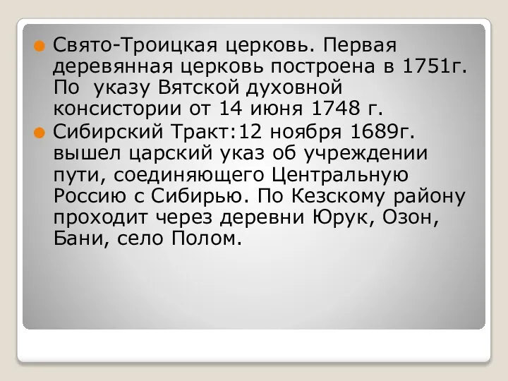 Свято-Троицкая церковь. Первая деревянная церковь построена в 1751г. По указу Вятской духовной