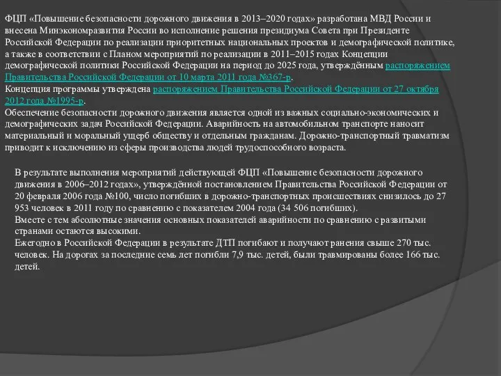 ФЦП «Повышение безопасности дорожного движения в 2013–2020 годах» разработана МВД России и