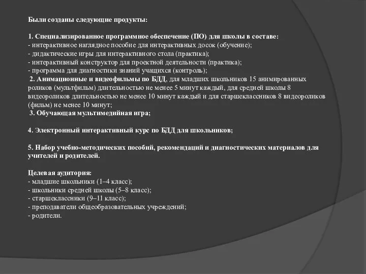 Были созданы следующие продукты: 1. Специализированное программное обеспечение (ПО) для школы в