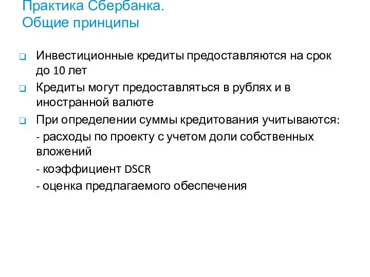 Практика Сбербанка. Общие принципы Инвестиционные кредиты предоставляются на срок до 10 лет