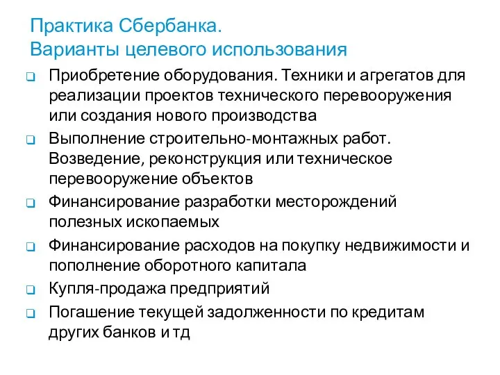 Практика Сбербанка. Варианты целевого использования Приобретение оборудования. Техники и агрегатов для реализации