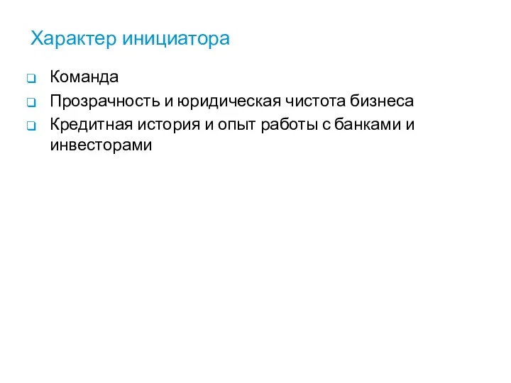 Характер инициатора Команда Прозрачность и юридическая чистота бизнеса Кредитная история и опыт