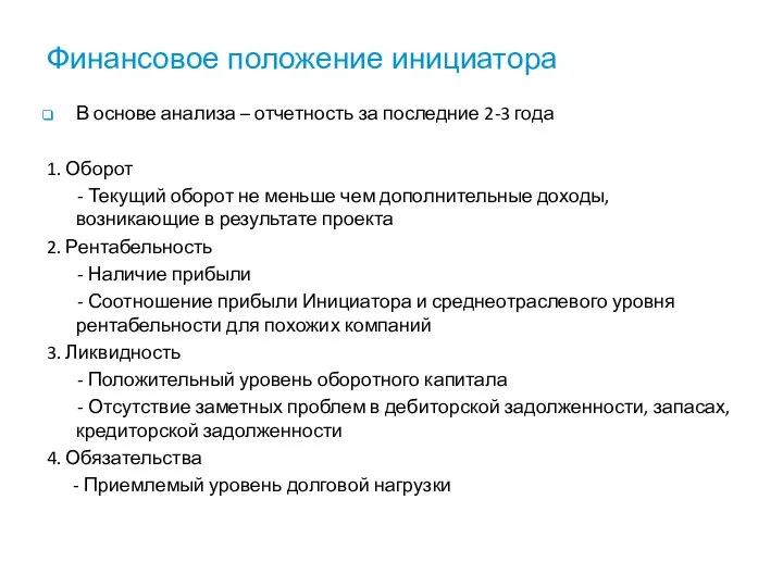 Финансовое положение инициатора В основе анализа – отчетность за последние 2-3 года