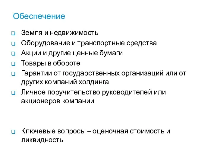 Обеспечение Земля и недвижимость Оборудование и транспортные средства Акции и другие ценные