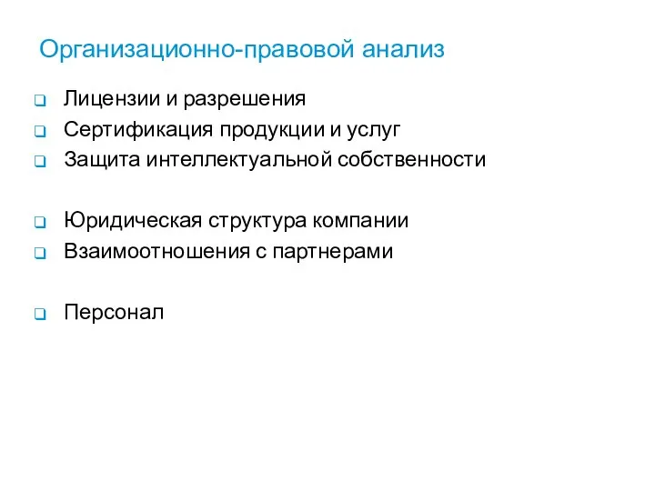 Организационно-правовой анализ Лицензии и разрешения Сертификация продукции и услуг Защита интеллектуальной собственности