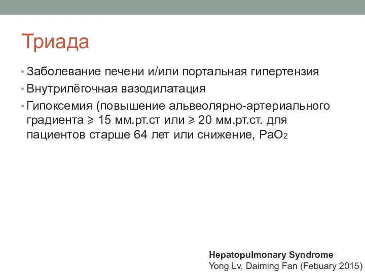 Триада Заболевание печени и/или портальная гипертензия Внутрилёгочная вазодилатация Гипоксемия (повышение альвеолярно-артериального градиента