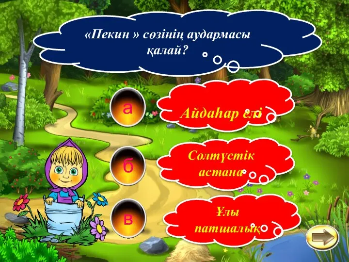 б а в «Пекин » сөзінің аудармасы қалай? Солтүстік астана Айдаһар елі Ұлы патшалық