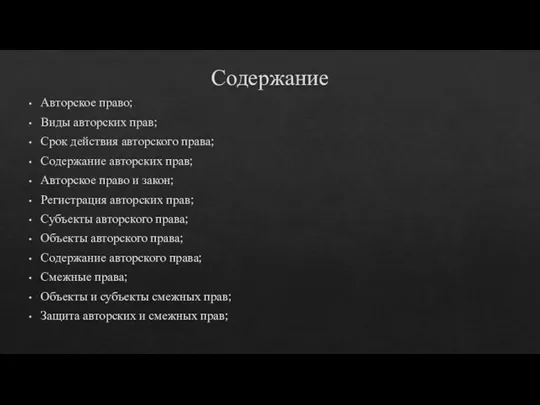 Содержание Авторское право; Виды авторских прав; Срок действия авторского права; Содержание авторских