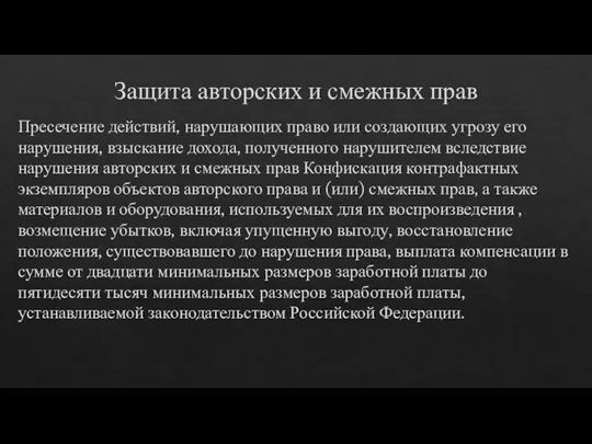 Защита авторских и смежных прав Пресечение действий, нарушающих право или создающих угрозу