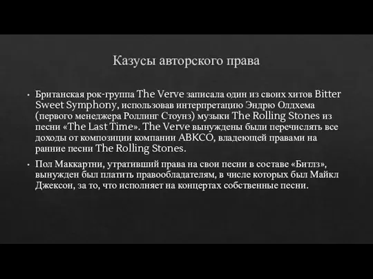 Казусы авторского права Британская рок-группа The Verve записала один из своих хитов