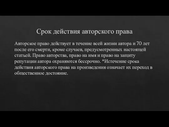 Срок действия авторского права Авторское право действует в течение всей жизни автора