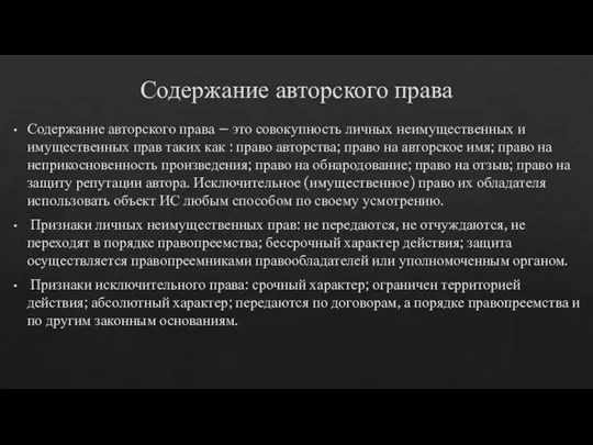 Содержание авторского права Содержание авторского права – это совокупность личных неимущественных и