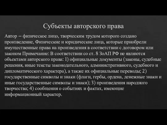 Субъекты авторского права Автор – физическое лицо, творческим трудом которого создано произведение,